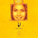 کتاب اما