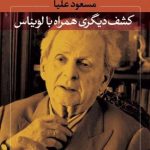 کتاب کشف دیگری همراه با لویناس