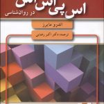 کتاب مقدمه ای بر آمار و اس پی اس در روان شناسی