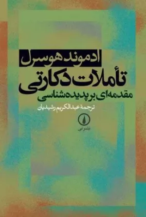 کتاب تأملات دکارتی مقدمه ای بر پدیده شناسی