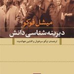 کتاب دیرینه شناسی دانش