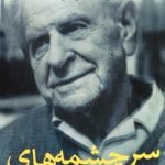 کتاب سرچشمه های دانایی و نادانی