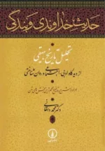 کتاب حدیث خداوندی و بندگی تحلیل تاریخ بیهقی از دیدگاه ادبی اجتماعی و روان شناختی همراه با شرح و توضیح مهم ترین بخش های متن