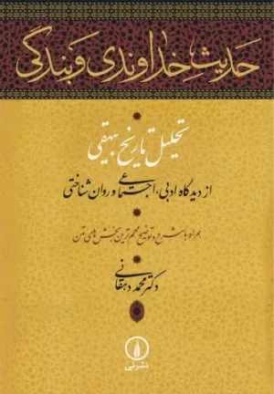 کتاب حدیث خداوندی و بندگی تحلیل تاریخ بیهقی از دیدگاه ادبی اجتماعی و روان شناختی همراه با شرح و توضیح مهم ترین بخش های متن