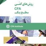 روش های کمی CFA سطح یک