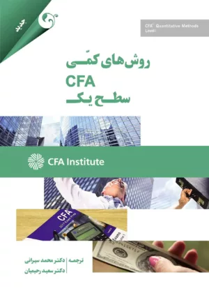 روش های کمی CFA سطح یک