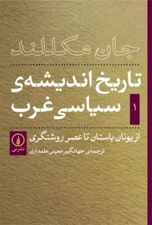 کتاب تاریخ اندیشه سیاسی غرب جلد 1