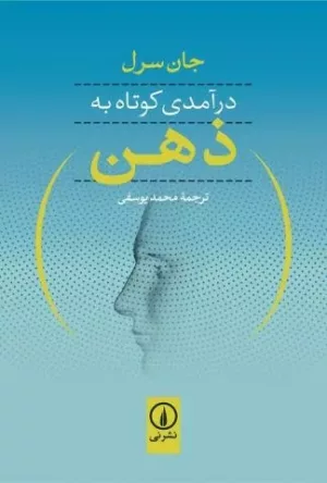 کتاب درآمدی کوتاه به ذهن