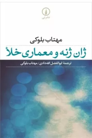 کتاب ژان ژنه و معماری خلأ