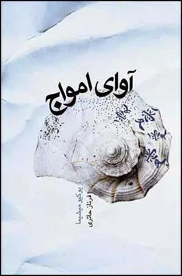 کتاب آوای امواج