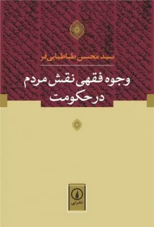 کتاب وجوه فقهی نقش مردم در حکومت