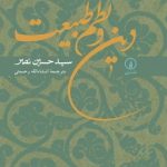 کتاب دین و نظم طبیعت