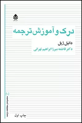 کتاب درک و آموزش ترجمه