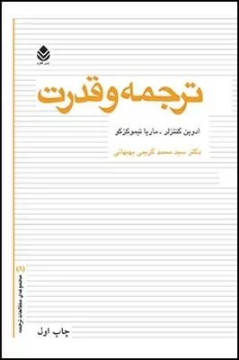 کتاب ترجمه و قدرت