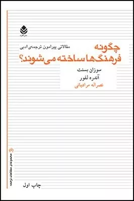 کتاب چگونه فرهنگ ها ساخته می شوند