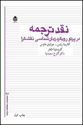 کتاب نقد ترجمه در پرتو رویکرد زبان شناسی نقشگرا