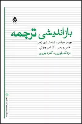 کتاب بازاندیشی ترجمه