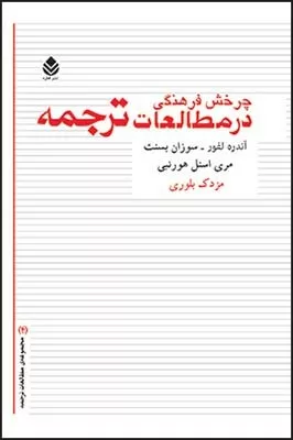 کتاب چرخش فرهنگی در مطالعات ترجمه