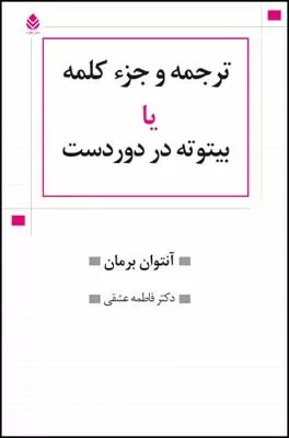 کتاب ترجمه و جزء کلمه یا بیتوته در دوردست