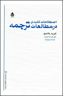 کتاب اصطلاحات کلیدی در مطالعات ترجمه