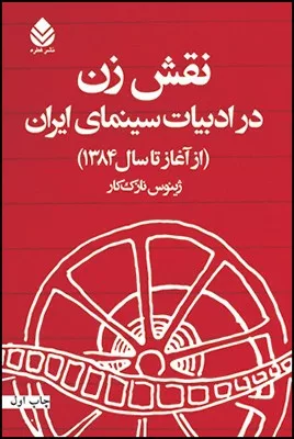 کتاب نقش زن در ادبیات سینمای ایران از آغاز تا سال 1384