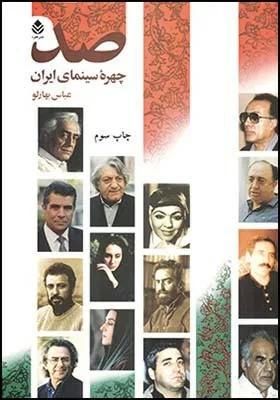 کتاب صد چهرۀ سینمای ایران