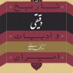 کتاب دقیقی تاریخ و ادبیات ایران