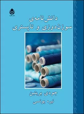 کتاب دانش نامه ی سوزن دوزی و تاپستری