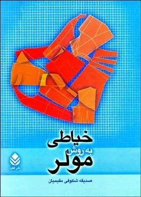 کتاب خیاطی به روش مولر