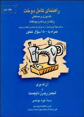 کتاب راهنمای کامل دوخت 2 جلدی