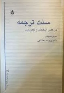 کتاب سنت ترجمه در عصر ایلخانان و تیموریان