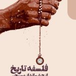 کتاب فلسفه تاریخ از چشم انداز مسیحی