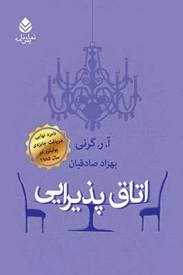 کتاب اتاق پذیرایی