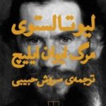کتاب مرگ ایوان ایلیچ اثر لئو تولستوی 1404