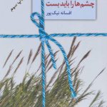 کتاب گاهی برای دیدن چشم ها را باید بست اثر افسانه نیک‌پور 1404