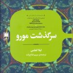 کتاب سرگذشت مورو