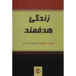 کتاب زندگی هدفمند اثر جان سی ماکسول 1404