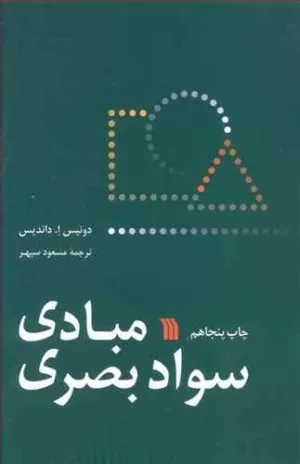 کتاب مبادی سواد بصری