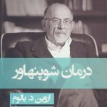 کتاب درمان شوپنهاور اثر اروین دی یالوم 1404