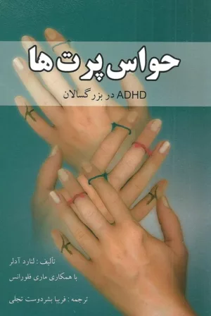 کتاب حواس پرت ها ADHD در بزرگسالان