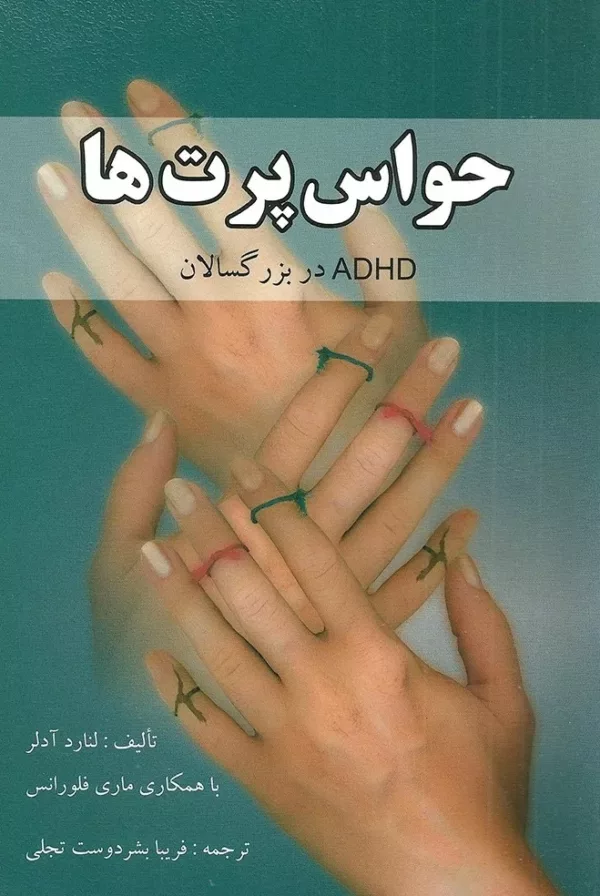 کتاب حواس پرت ها ADHD در بزرگسالان