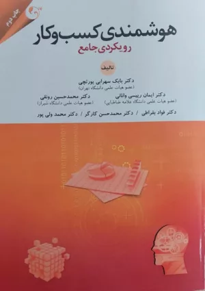 کتاب هوشمندی کسب و کار رویکردی جامع