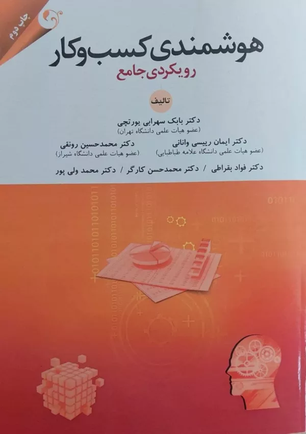 کتاب هوشمندی کسب و کار رویکردی جامع