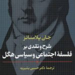 کتاب شرح و نقدی بر فلسفه اجتماعی و سیاسی هگل