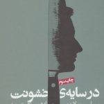 کتاب در سایه خشونت سیاست اقتصاد و مسائل توسعه 1404