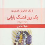 کتاب یک روز قشنگ بارانی پنج داستان کوتاه
