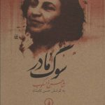 کتاب سوگ مادر اثر شاهرخ مسکوب 1404