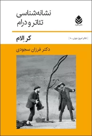 کتاب نشانه شناسی تئاتر و درام