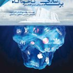 کتاب برندسازی مبتنی بر ضمیر ناخودآگاه