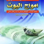 کتاب استادی در اصول امواج الیوت